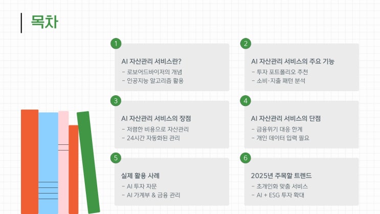 AI 자산관리 서비스 – 2025년 스마트 재테크 필수 도구