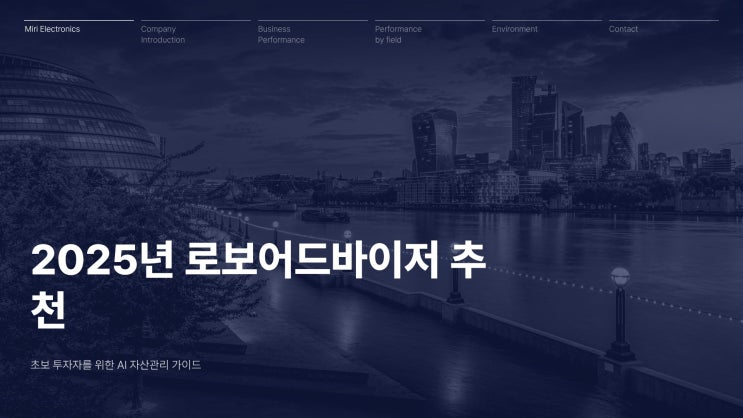 2025년 로보어드바이저 추천 – 초보 투자자를 위한 AI 자산관리 가이드