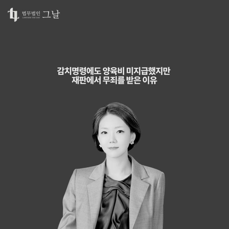  감치명령에도 양육비 미지급했지만 재판에서 무죄를 받은 이유 대구경북이혼전문로펌