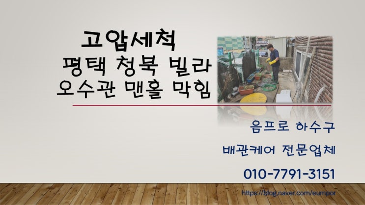  고압세척 평택 청북 빌라 오수관 맨홀 막힘 시공 작업