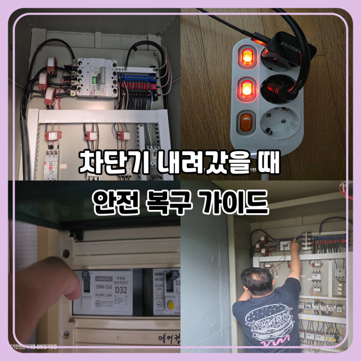  차단기 트립 원인과 리셋 방법｜누전·과부하 전기 안전 가이드