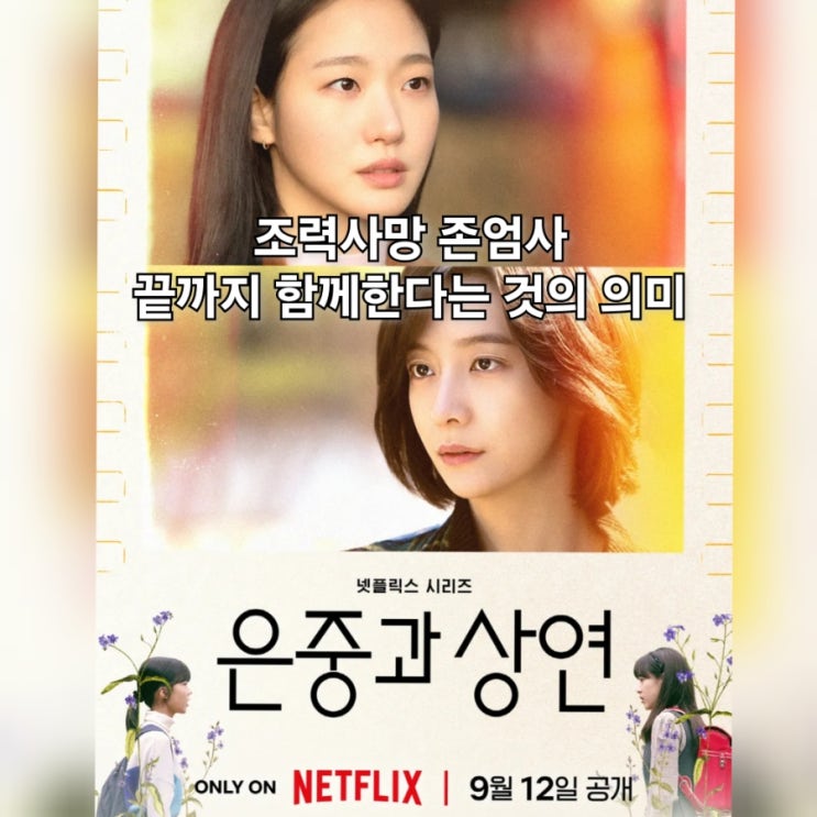 넷플릭스 신작 <b>은중과 상연</b> 김고은 박지현 <b>드라마</b> 조력 사망... 