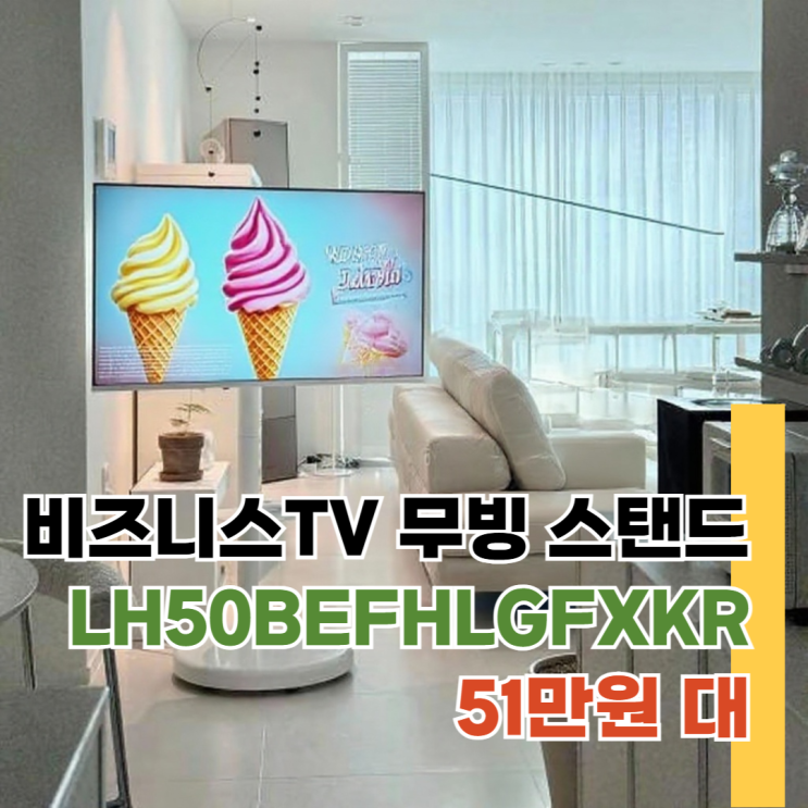  LH50BEFHLGFXKR 삼성50인치 비지니스 TV 51만원대 무빙스탠드 포함