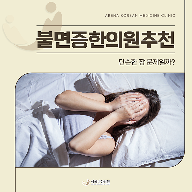 불면증한의원추천, 단순한 잠 문제일까?