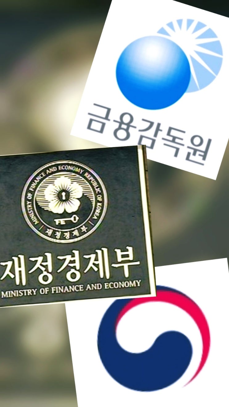  "18년 금융위 체제 종료! 재경부-금감위-금감원-금소원 4대 축 체계 출범"