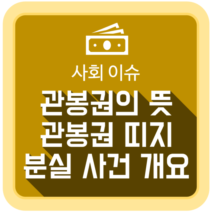  관봉권의 뜻, 관봉권 띠지 분실 사건 개요