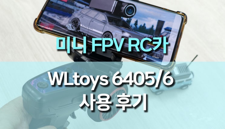  FPV 미니 RC 자동차 (WLtoys 6405, 6406) 사용 후기, 몰입감 넘치는 1인칭 레이싱