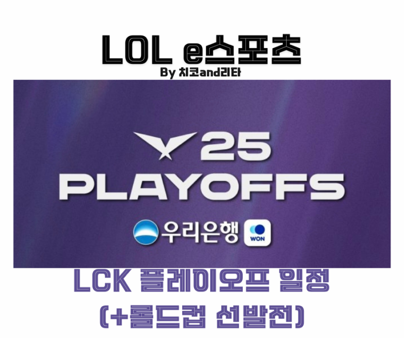 2025 LCK 플레이오프 일정 대진표 롤드컵 선발전 공략