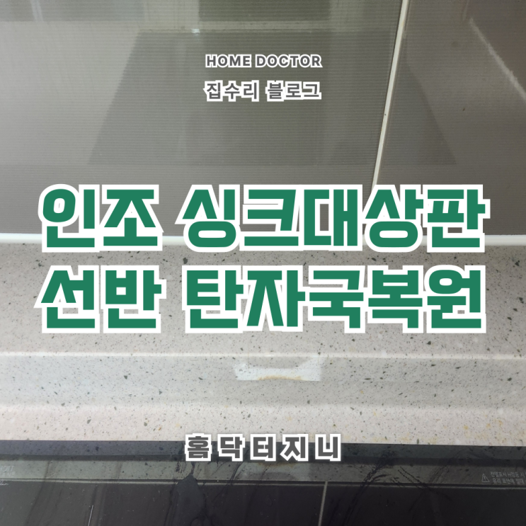 인조 싱크대상판 선반(젠다이) 탄자국 복원