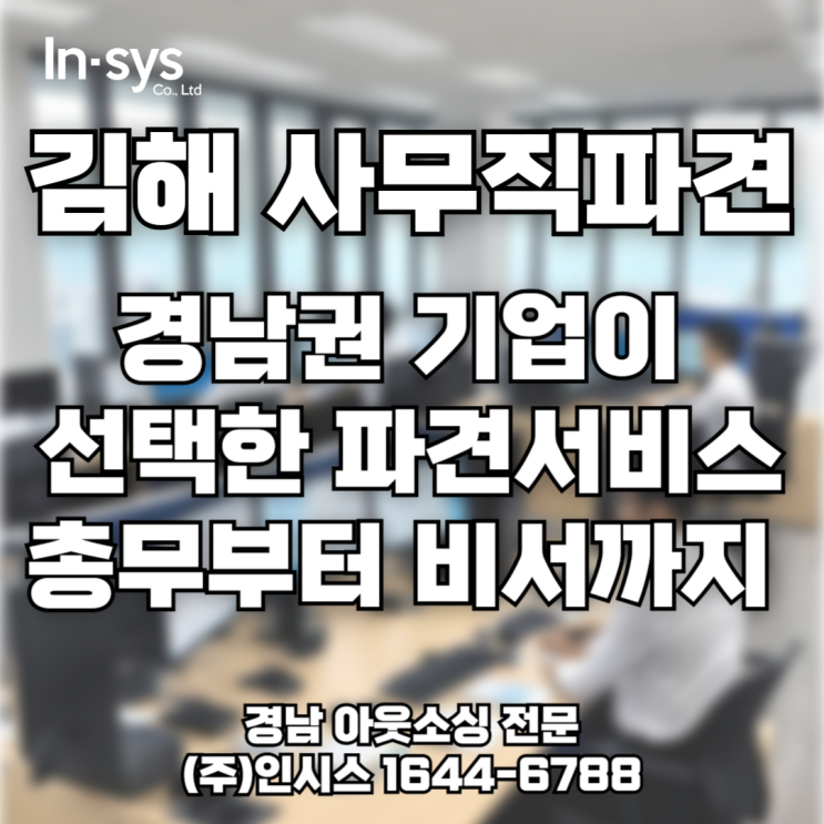  김해 아웃소싱업체 인시스 | 사무직 파견 전문 운영 경험