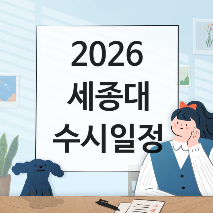  2026 세종대 수시일정 [경쟁률, 면접, 실기, 논술일정 날짜/1단계 합격자 충원, 예비, 발표일 / 2025 수시등급 입결]