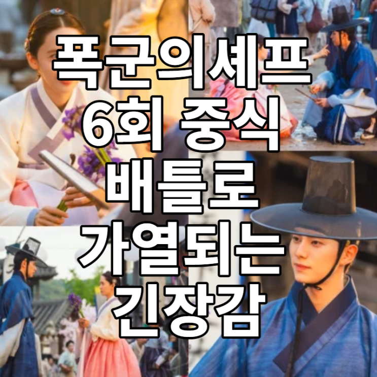 한중 <b>요리 대결</b>이 시작된다. <b>폭군의셰프</b>  6회 중식 배틀로... 