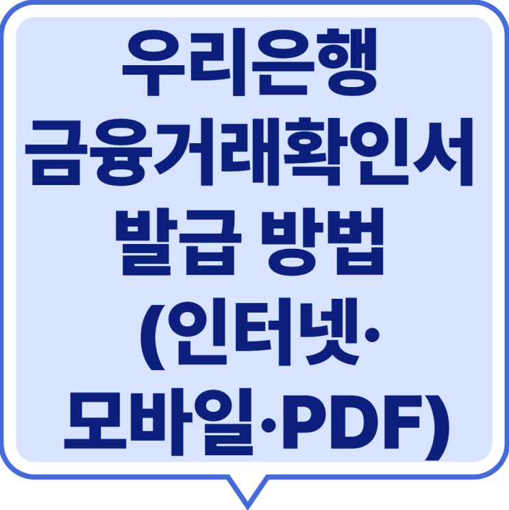  25 우리은행 금융거래확인서 발급 방법 총정리 (인터넷·모바일·PDF)