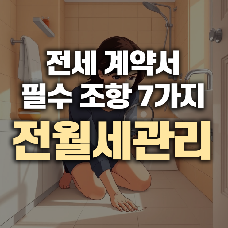  전세 계약서 필수 조항 7가지 – 초보 임대인도 놓치지 말아야 할 체크리스트
