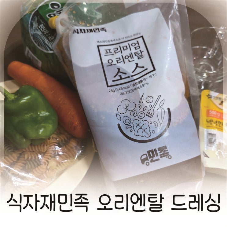  식자재민족 오리엔탈드레싱, 집밥을 레스토랑으로 바꾸다