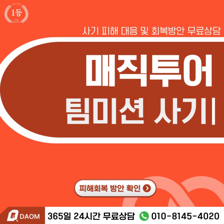  매직투어 사기단순부업을 사칭한 팀미션 투자 주의 -사칭
