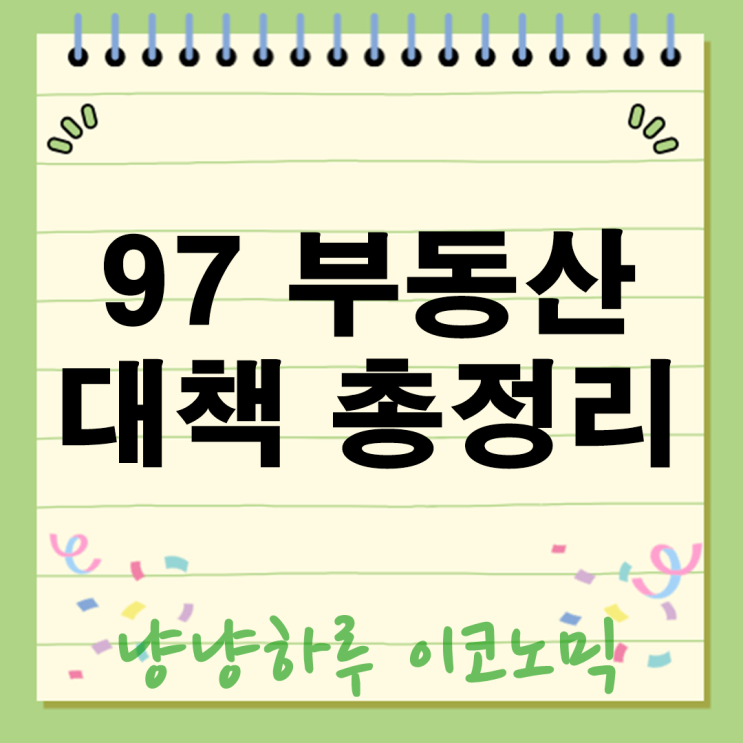  97 부동산 대책 분석 2030년까지 수도권 135만 가구 공급? 시장 전망 변수는?