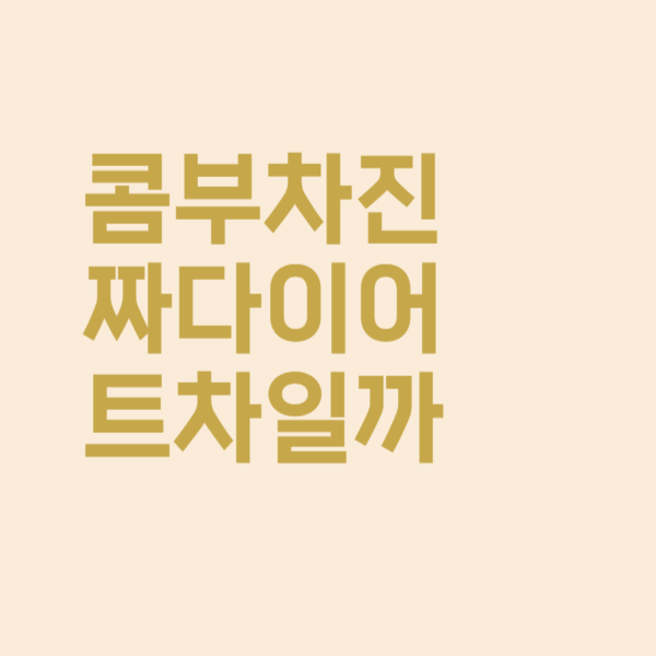  콤부차는 왜 다이어트 음료로 인기를 얻게 되었을까