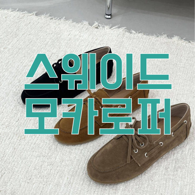  스웨이드 레이스업 모카신발 슈즈 로퍼