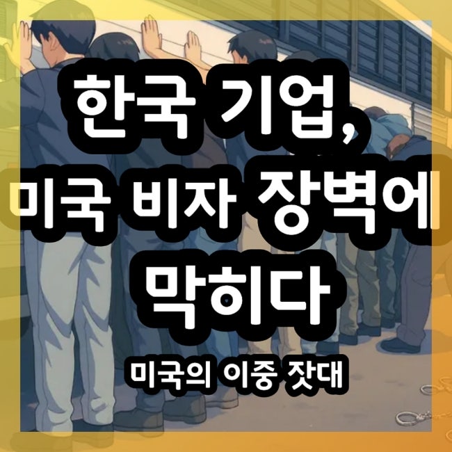  미국, 투자는 환영, 인력은 제한? 한국 기업의 딜레마