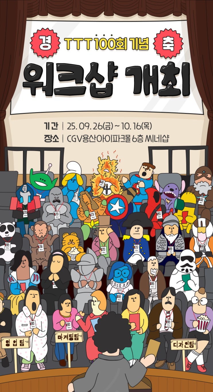  [CGV] TTT 100회 기념 워크샵 이벤트