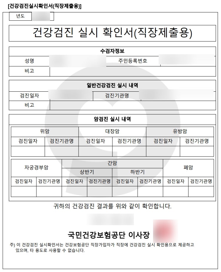 건강검진 실시 확인서 (사업장 제출용) 발급 방법