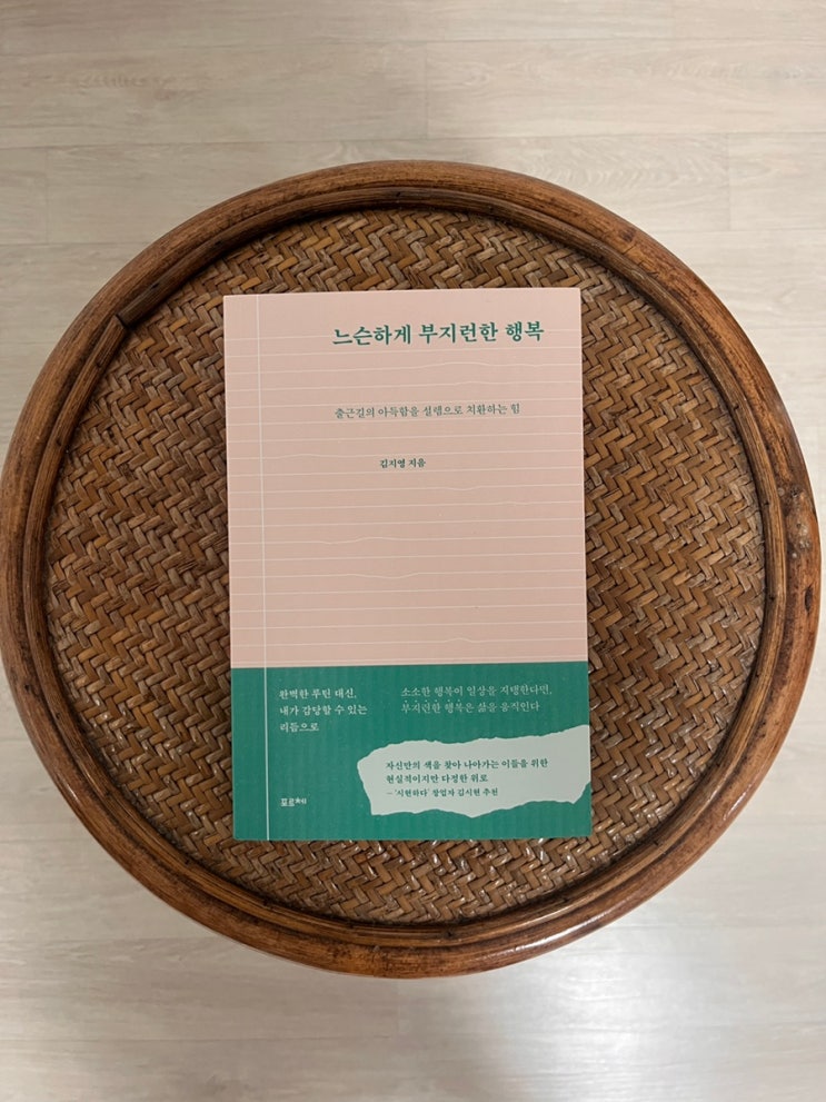  김지영 에세이 느슨하게 부지런한 행복 서평