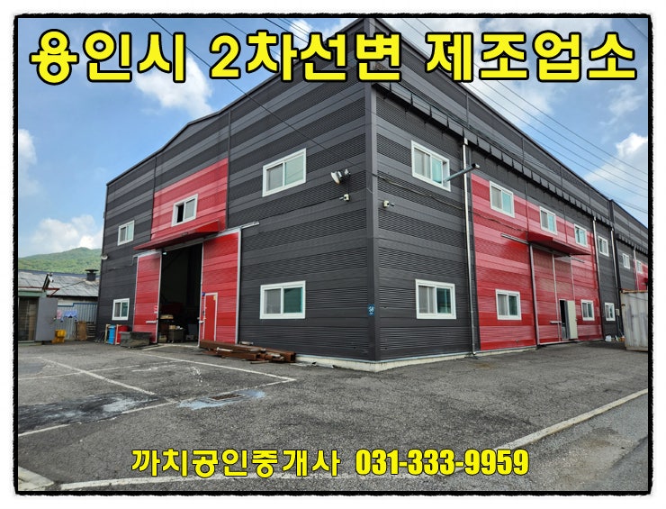  용인시 처인구 포곡읍 근생제조업소 임대 149평 단독마당 저렴한 월세