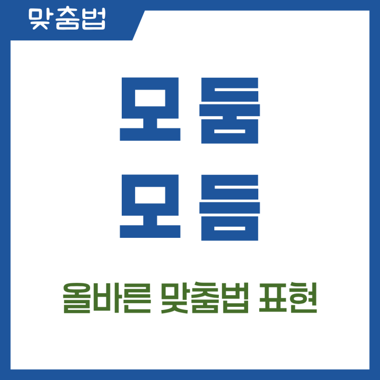  모둠 모듬 올바른 맞춤법 표현 정리