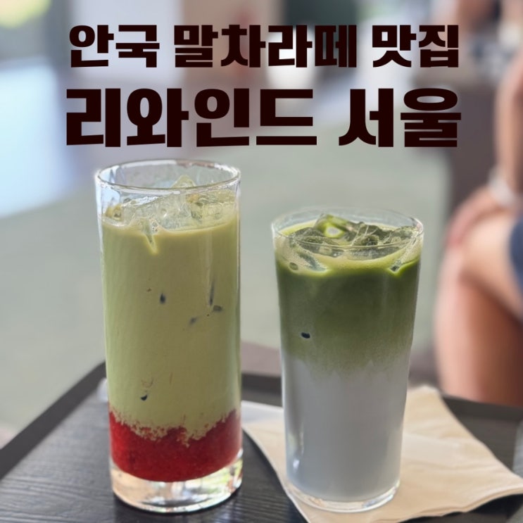  안국카페 말차맛집 카페 리와인드 녹운 딸기 말차라떼 솔직후기
