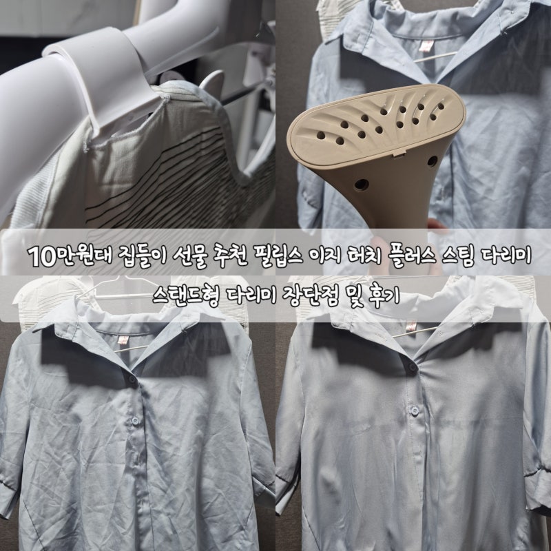 10만원대 집들이 선물 추천 필립스 이지 터치 플러스 스팀 다리미 스탠드형 장단점 및 후기