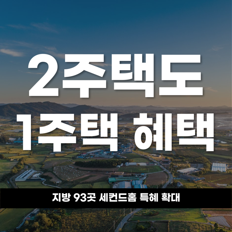  지방 93곳 2주택도 1주택 혜택 세컨드홈 특례 확대