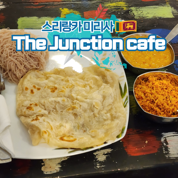  스리랑카 미리사 여행 현지 맛집 로컬 식당 추천