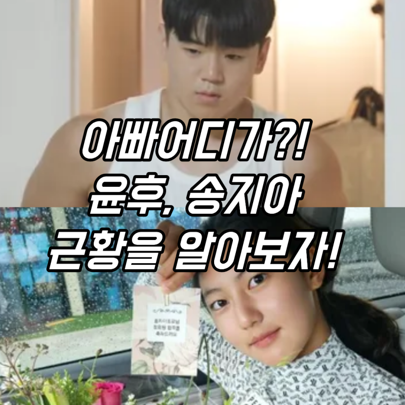 윤민수 아들 아빠어디가? '윤후' 송종국 딸 '송지아' 폭풍성장 근황 및 학교는 어디?!