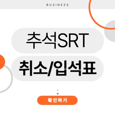 2025 에스알티 추석 승차권 예매일정 예매 실패시 취소, 입석표 구하기