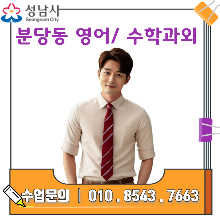  분당 영어 수학과외 시험준비, 맞춤 관리로 점수 상승