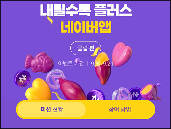 네이버 클립 고구마 수확하기(랜덤 네페~1만원)즉당~09.21