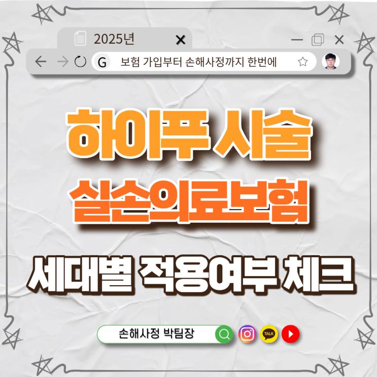  하이푸 시술, 실손보험 적용 여부와 세대별 차이 정리