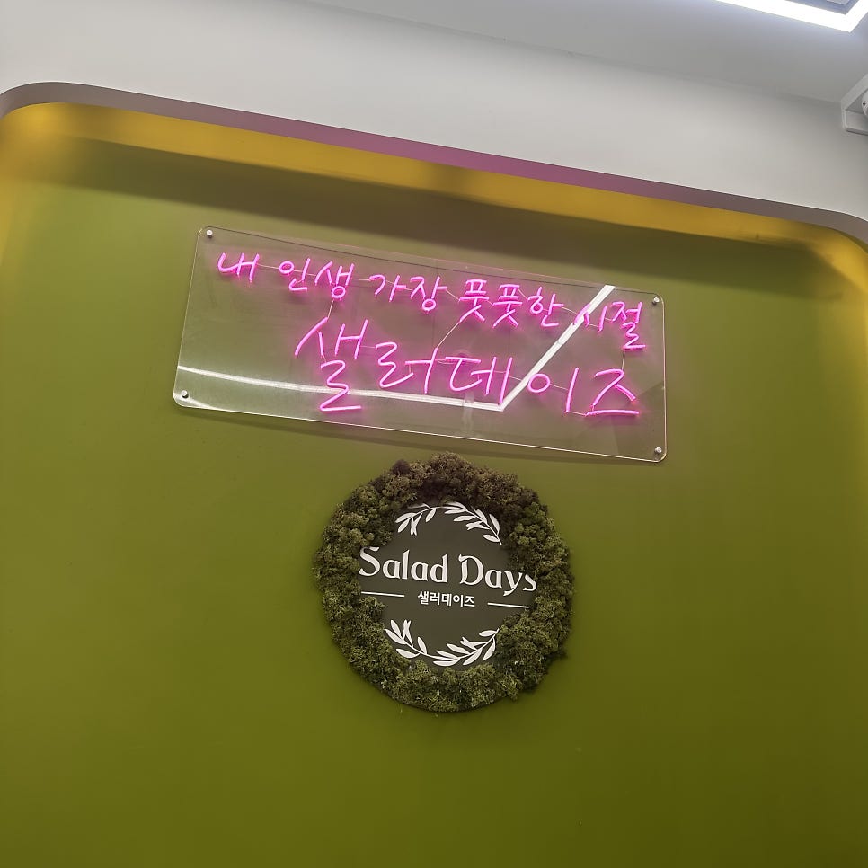 샐러데이즈 수지신봉점 사진 2