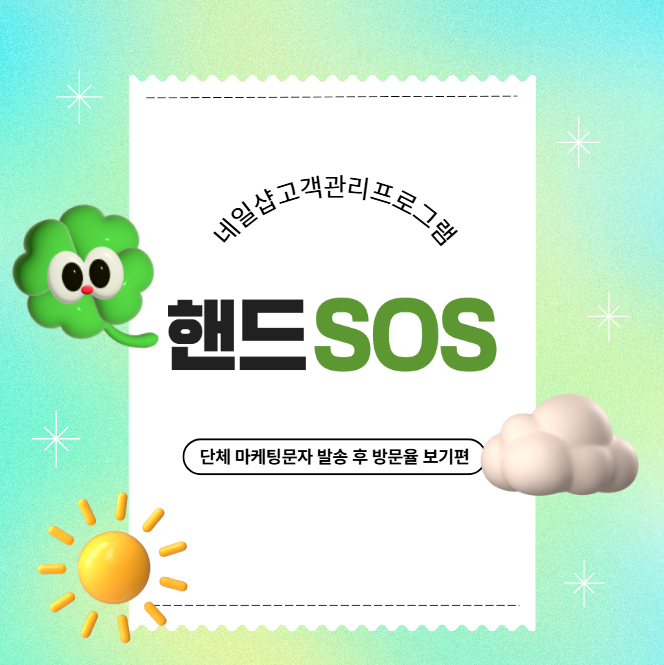  [네일샵고객관리프로그램 핸드SOS] 단체 문자 보낸 고객이 매장에 방문한 비율을 확인하는 방법