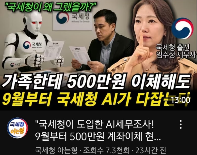 "국세청이 도입한 AI세무조사! 9월부터 500만원 계좌이체 현금인출 다 걸린다!" 국세청 출신 세....