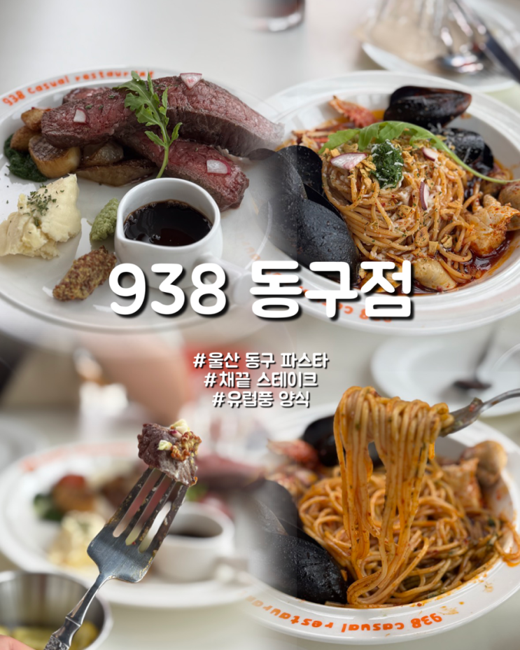  울산 일산지 맛집 유럽풍 데이트코스 양식집 938 동구점