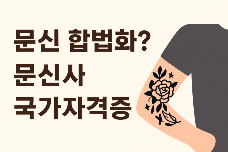  문신 합법화 확정! 국가자격증 ‘문신사 면허’ 도입 소식 총정리