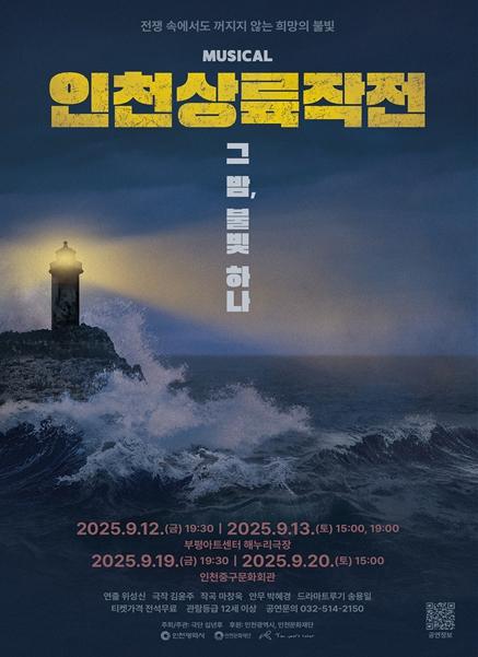 인천시, 인천상륙작전 75주년 기념 창작뮤지컬 무료 공연 개최