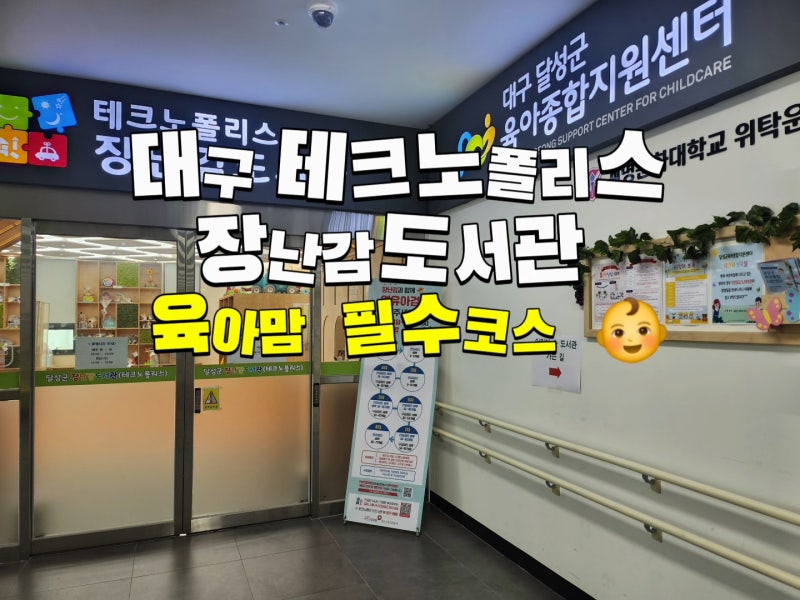 [대구 테크노폴리스 장난감도서관]육아비 걱정 끝! 달성군장난감도서관 연회비 1만원으로 장....