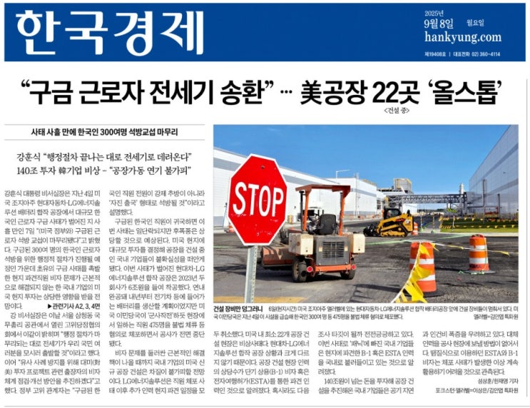 <b>구금</b> 근로자 <b>전세기</b> 송환 미 공장 22곳 올스톱(250908... 