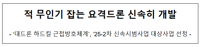  적 무인기 잡는 요격드론 신속히 개발