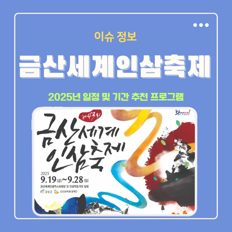 2025 금산세계인삼축제 일정 및 기간 나만의 핵심 프로그램 주차 꿀팁 정리