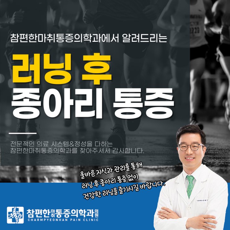  일산 대화동 정형외과 러닝 후 종아리통증, 만약 바로 잡지 못한다면?