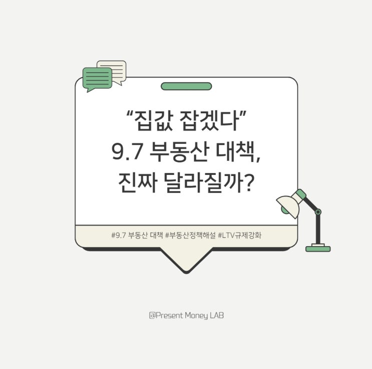  “집값 잡겠다” 9.7 부동산 대책, 진짜 달라질까?